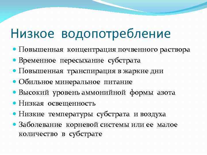 Низкое водопотребление Повышенная концентрация почвенного раствора Временное пересыхание субстрата Повышенная транспирация в жаркие дни