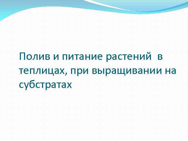 Полив и питание растений в теплицах, при выращивании на субстратах 