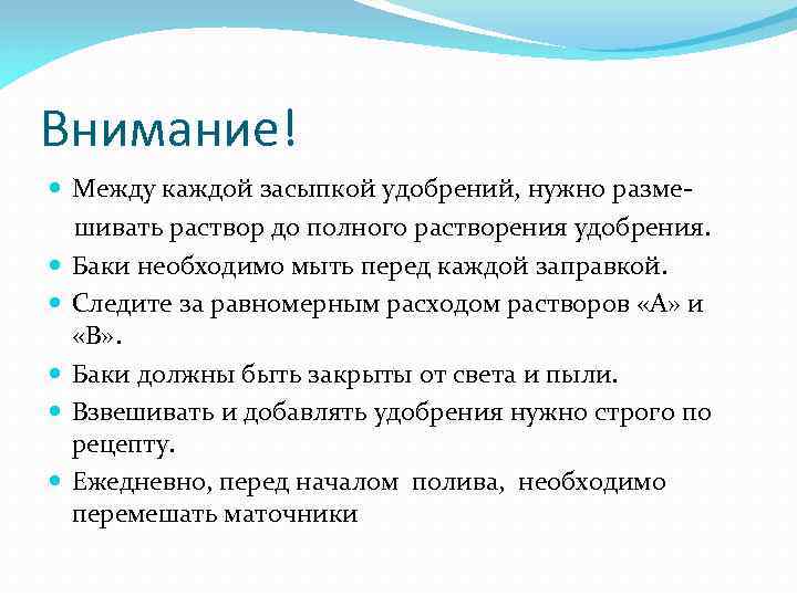 Внимание! Между каждой засыпкой удобрений, нужно размешивать раствор до полного растворения удобрения. Баки необходимо