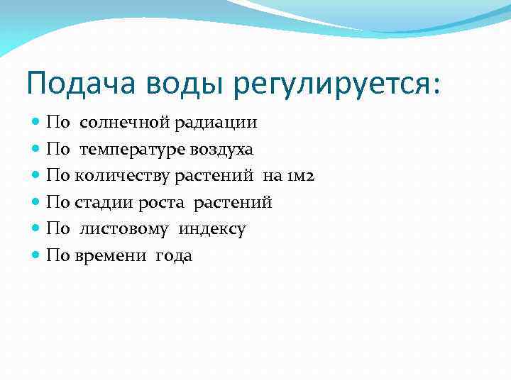 Подача воды регулируется: По солнечной радиации По температуре воздуха По количеству растений на 1