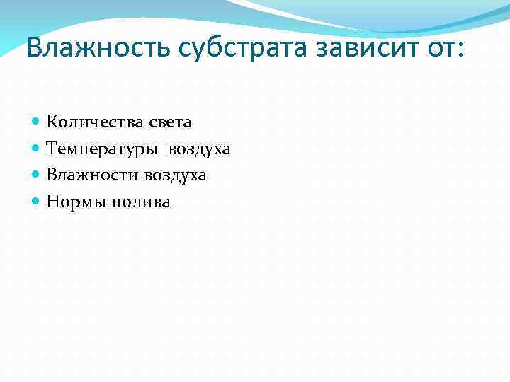 Влажность субстрата зависит от: Количества света Температуры воздуха Влажности воздуха Нормы полива 