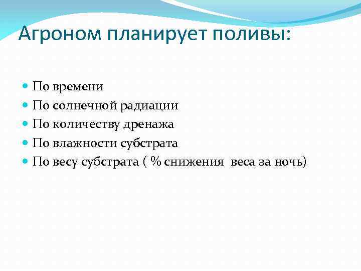 Агроном планирует поливы: По времени По солнечной радиации По количеству дренажа По влажности субстрата