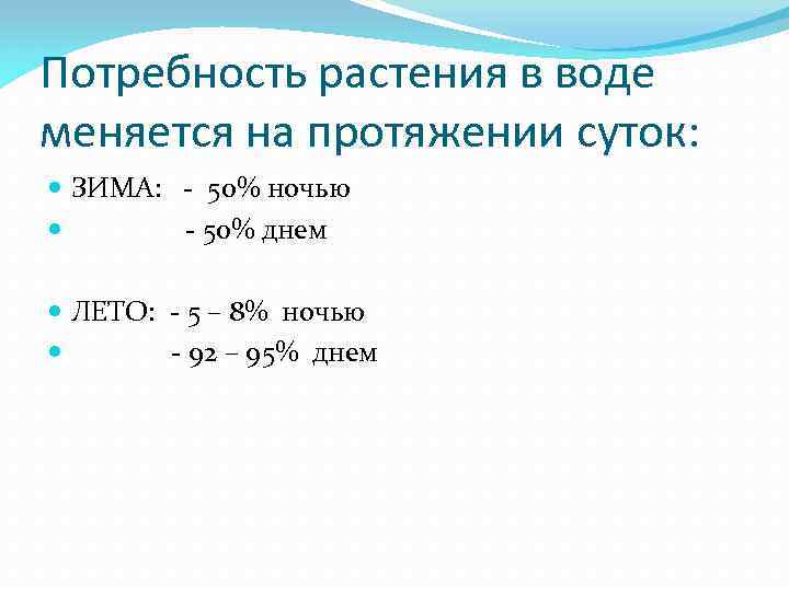 Потребность растения в воде меняется на протяжении суток: ЗИМА: - 50% ночью - 50%