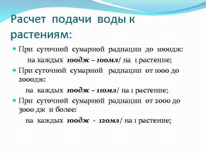 Расчет подачи воды к растениям: При суточной сумарной радиации до 1000 дж: на каждых