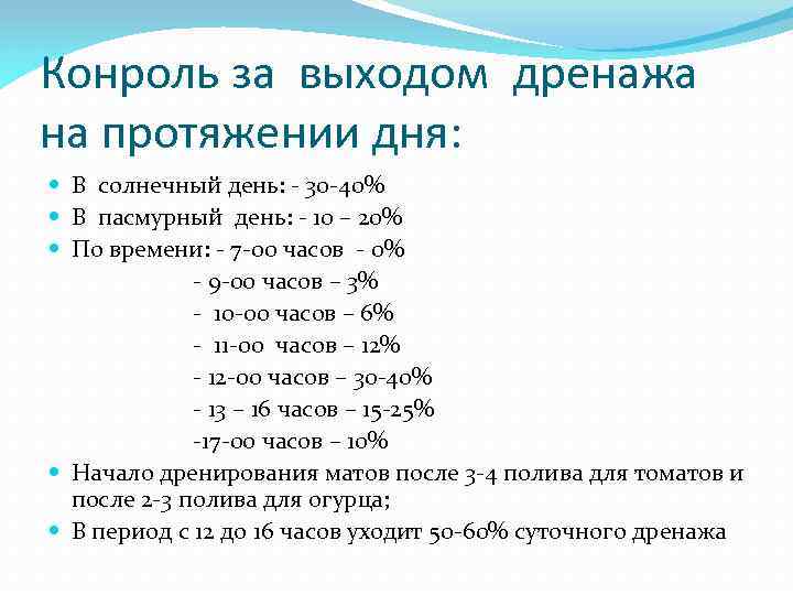 Конроль за выходом дренажа на протяжении дня: В солнечный день: - 30 -40% В