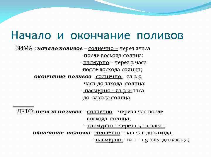 Начало и окончание поливов ЗИМА : начало поливов – солнечно – через 2 часа