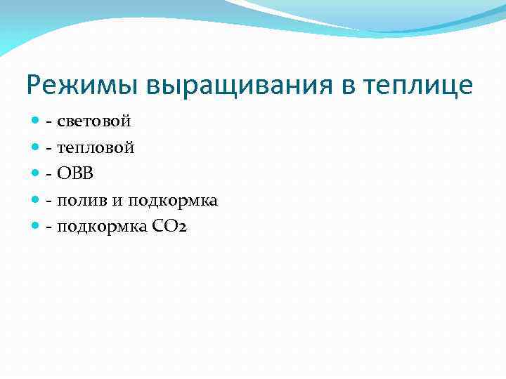 Режимы выращивания в теплице - световой - тепловой - ОВВ - полив и подкормка