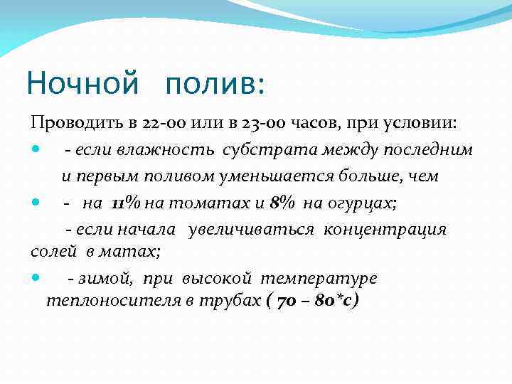 Ночной полив: Проводить в 22 -00 или в 23 -00 часов, при условии: -