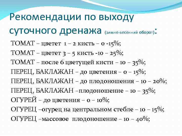 Рекомендации по выходу суточного дренажа (зимне-весенний оборот) : ТОМАТ – цветет 1 – 2