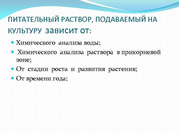 ПИТАТЕЛЬНЫЙ РАСТВОР, ПОДАВАЕМЫЙ НА КУЛЬТУРУ зависит от: Химического анализа воды; Химического анализа раствора в