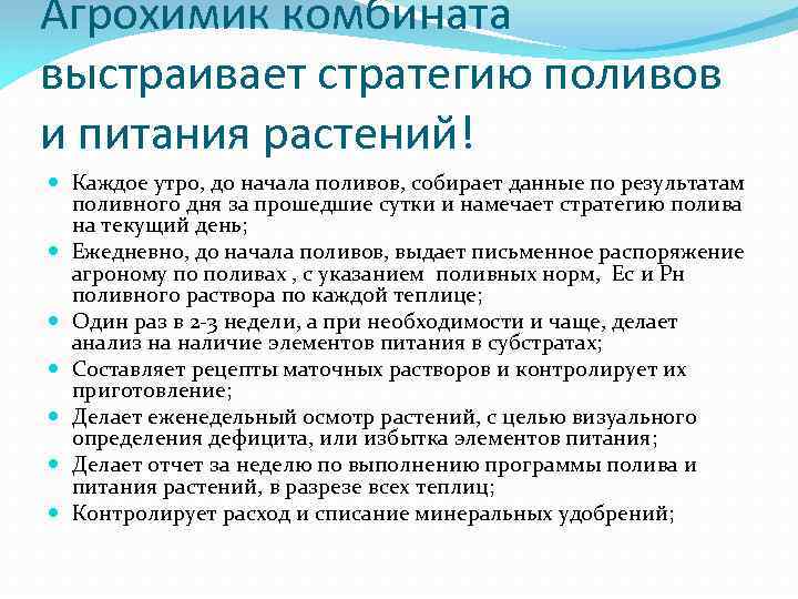 Агрохимик комбината выстраивает стратегию поливов и питания растений! Каждое утро, до начала поливов, собирает