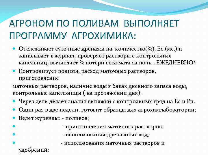 АГРОНОМ ПО ПОЛИВАМ ВЫПОЛНЯЕТ ПРОГРАММУ АГРОХИМИКА: Отслеживает суточные дренажи на: количество(%), Ес (мс. )