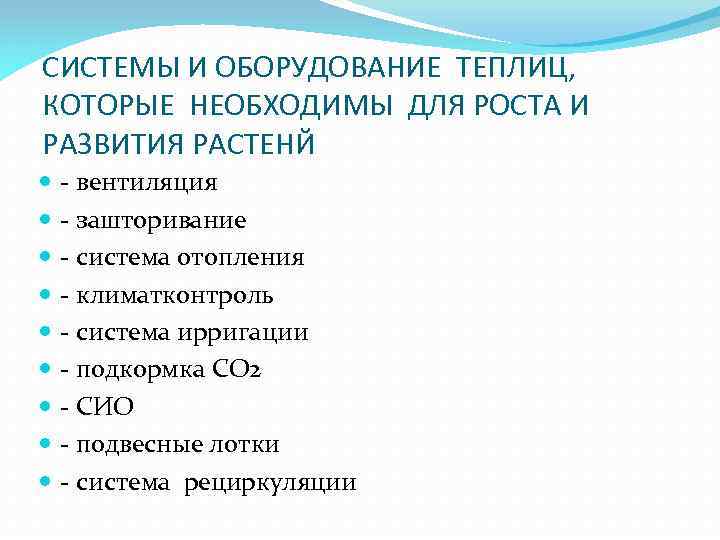 СИСТЕМЫ И ОБОРУДОВАНИЕ ТЕПЛИЦ, КОТОРЫЕ НЕОБХОДИМЫ ДЛЯ РОСТА И РАЗВИТИЯ РАСТЕНЙ - вентиляция -