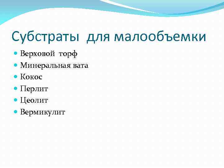 Субстраты для малообъемки Верховой торф Минеральная вата Кокос Перлит Цеолит Вермикулит 