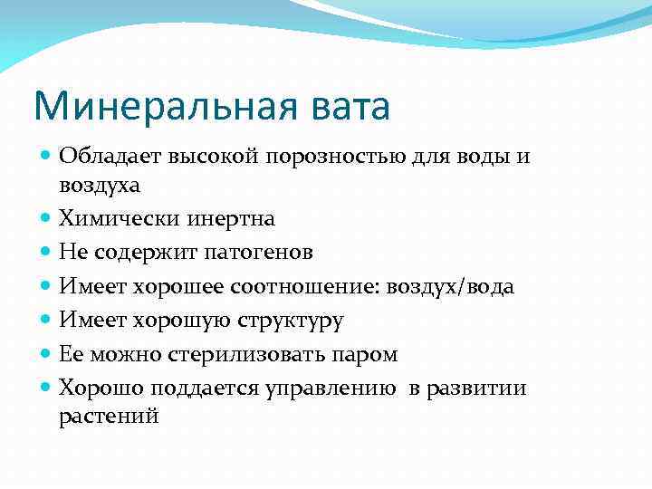 Минеральная вата Обладает высокой порозностью для воды и воздуха Химически инертна Не содержит патогенов