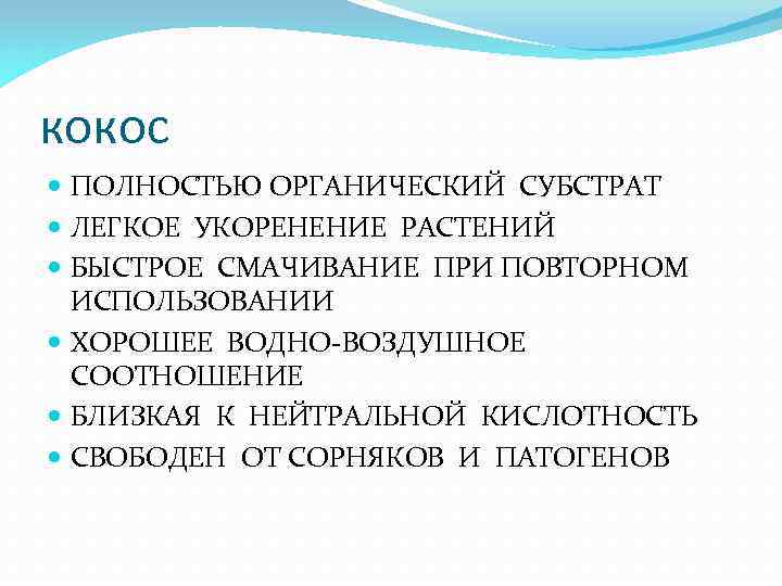 кокос ПОЛНОСТЬЮ ОРГАНИЧЕСКИЙ СУБСТРАТ ЛЕГКОЕ УКОРЕНЕНИЕ РАСТЕНИЙ БЫСТРОЕ СМАЧИВАНИЕ ПРИ ПОВТОРНОМ ИСПОЛЬЗОВАНИИ ХОРОШЕЕ ВОДНО-ВОЗДУШНОЕ