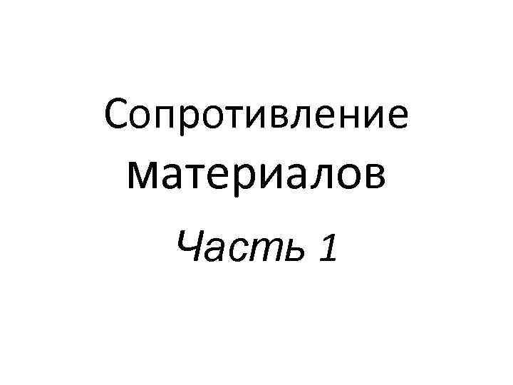 Сопротивление материалов Часть 1 