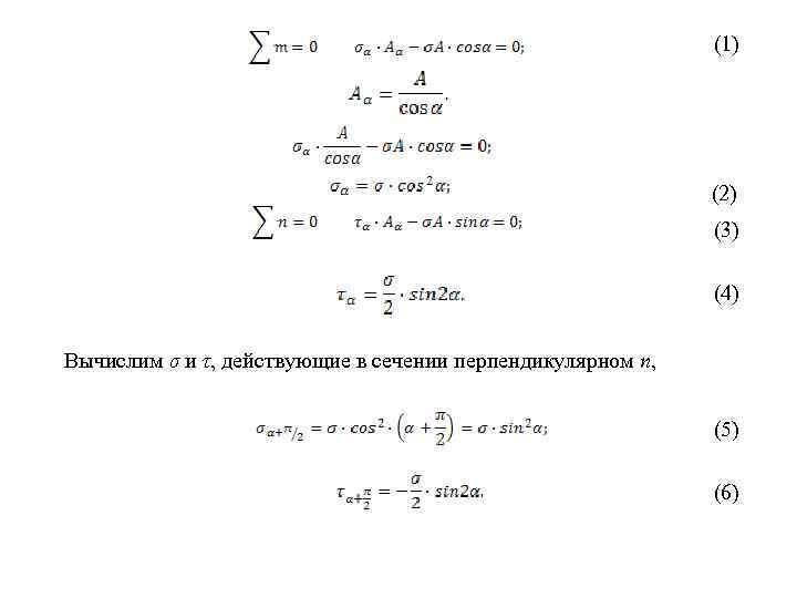 (1) (2) (3) (4) Вычислим σ и τ, действующие в сечении перпендикулярном n, (5)