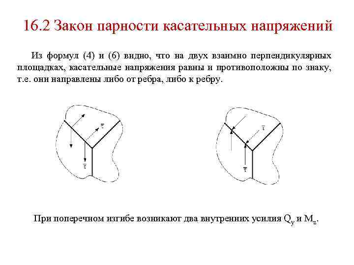 16. 2 Закон парности касательных напряжений Из формул (4) и (6) видно, что на