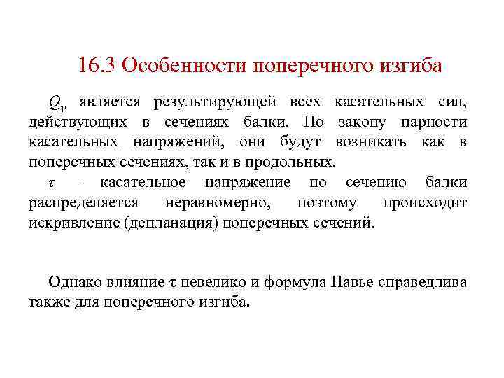 16. 3 Особенности поперечного изгиба Qy является результирующей всех касательных сил, действующих в сечениях