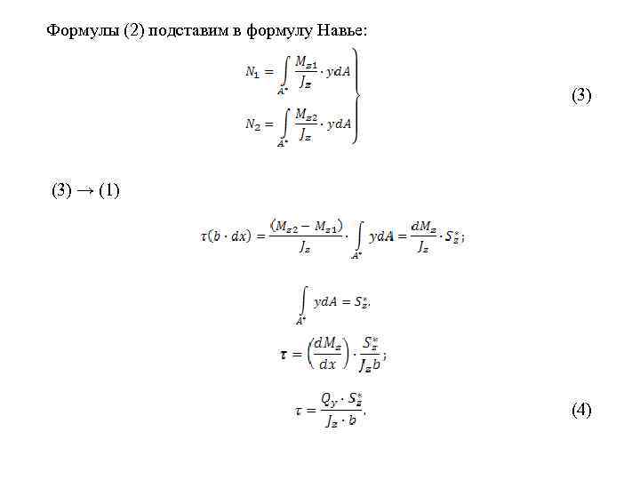 Формулы (2) подставим в формулу Навье: (3) → (1) (4) 