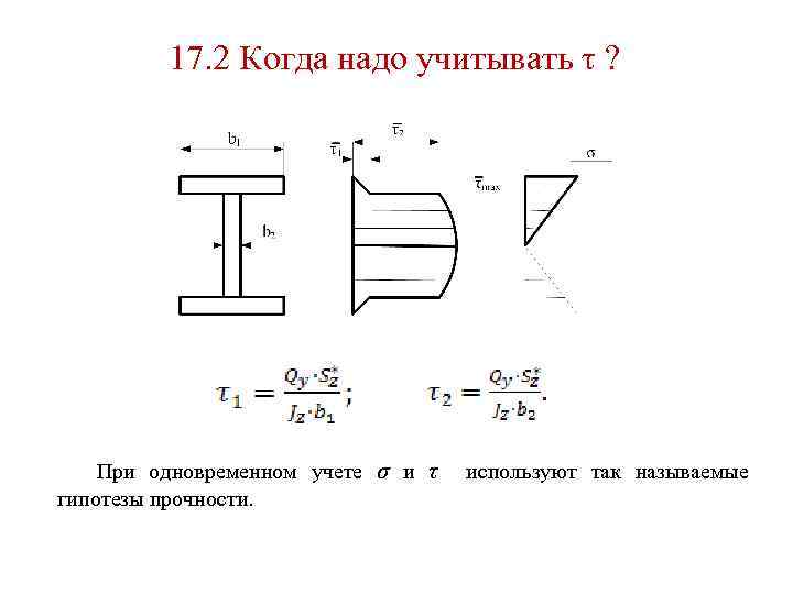 17. 2 Когда надо учитывать τ ? При одновременном учете σ и τ используют