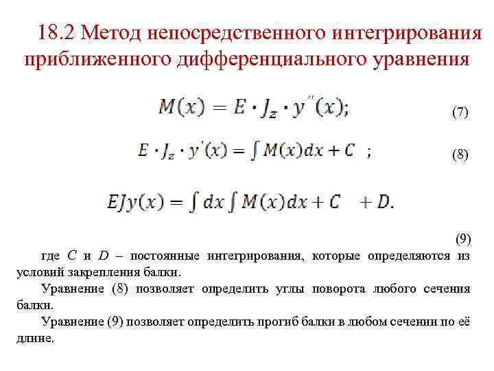 18. 2 Метод непосредственного интегрирования приближенного дифференциального уравнения (7) (8) (9) где С и