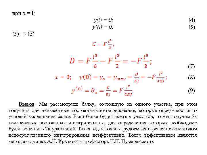 при х = l; у(l) = 0; у’(l) = 0; (4) (5) → (2)