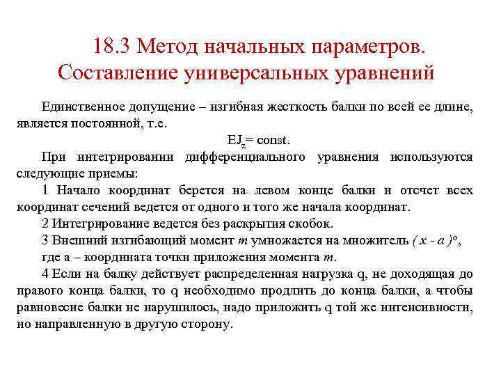 18. 3 Метод начальных параметров. Составление универсальных уравнений Единственное допущение – изгибная жесткость балки