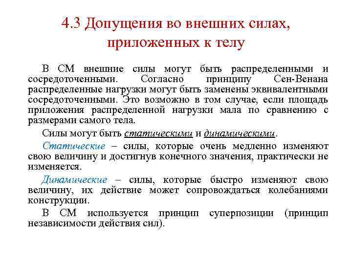 4. 3 Допущения во внешних силах, приложенных к телу В СМ внешние силы могут