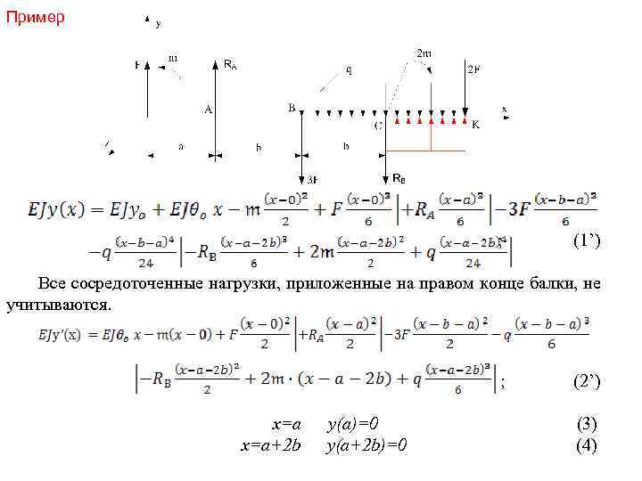 Пример ; (1’) Все сосредоточенные нагрузки, приложенные на правом конце балки, не учитываются. ;