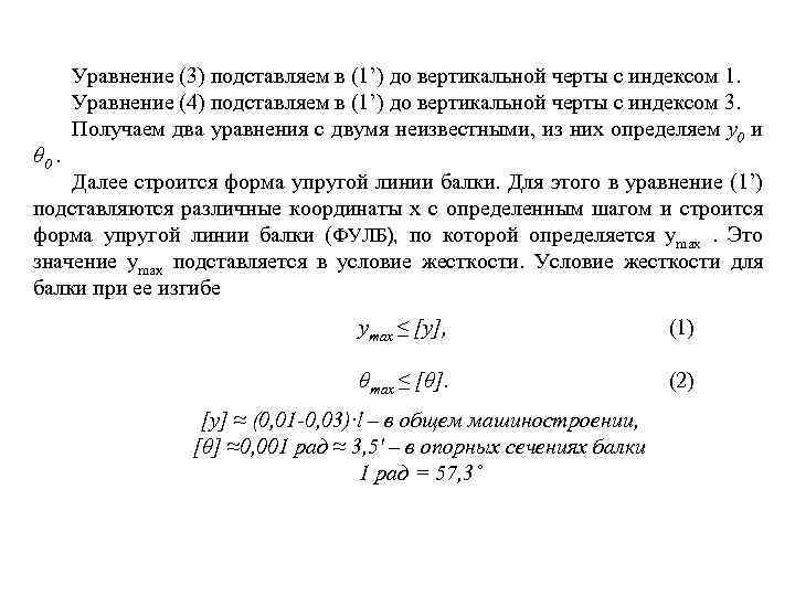 θ 0. Уравнение (3) подставляем в (1’) до вертикальной черты с индексом 1. Уравнение