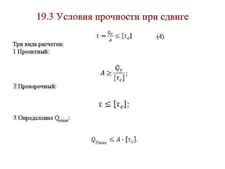 Формула условия прочности