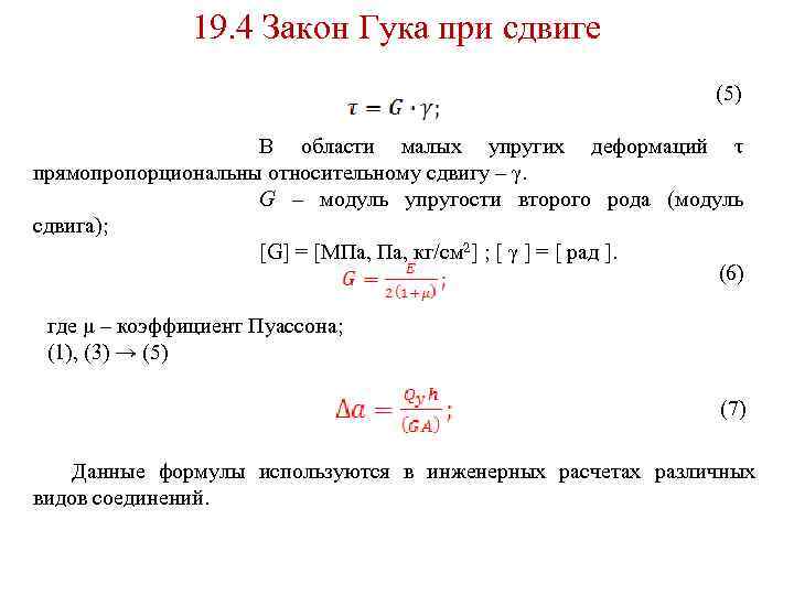 19. 4 Закон Гука при сдвиге (5) В области малых упругих деформаций τ прямопропорциональны