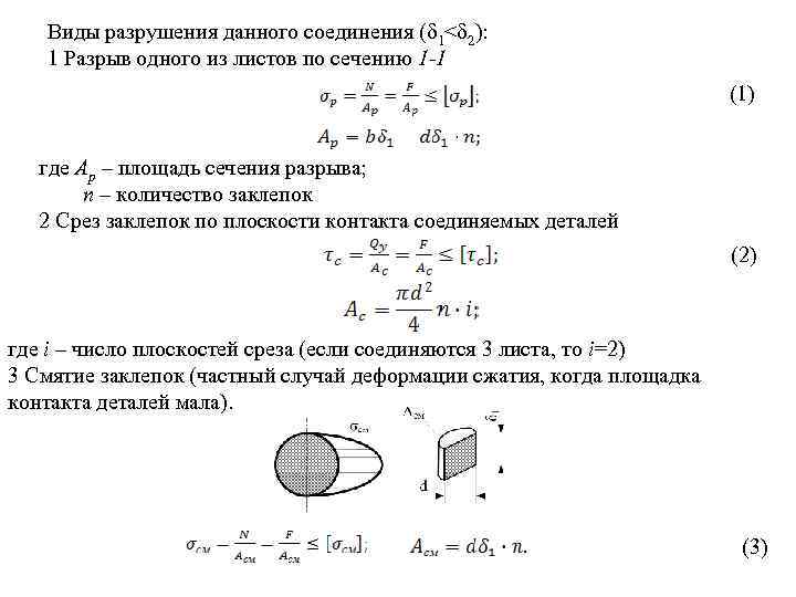 Виды разрушения данного соединения (δ 1<δ 2): 1 Разрыв одного из листов по сечению