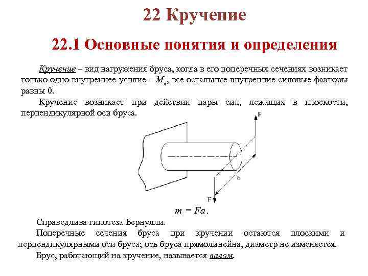 22 Кручение 22. 1 Основные понятия и определения Кручение – вид нагружения бруса, когда