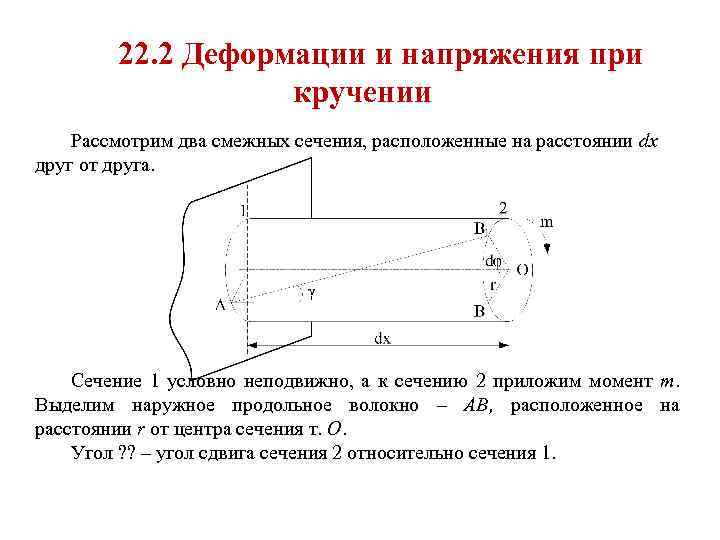 22. 2 Деформации и напряжения при кручении Рассмотрим два смежных сечения, расположенные на расстоянии