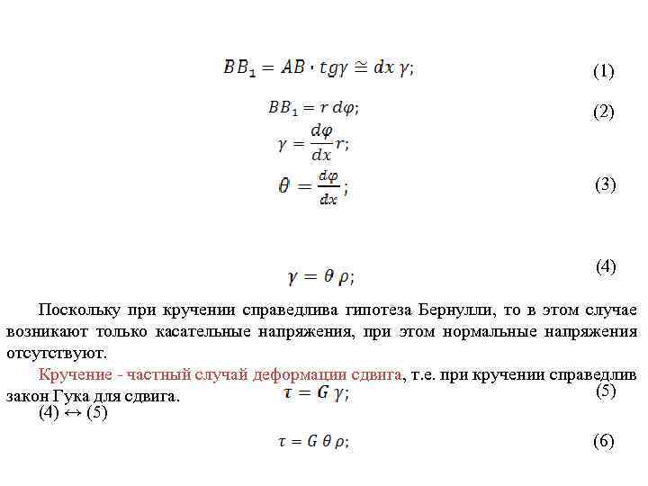  (1) (2) (3) (4) Поскольку при кручении справедлива гипотеза Бернулли, то в этом