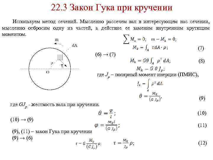 22. 3 Закон Гука при кручении Используем метод сечений. Мысленно рассечем вал в интересующем