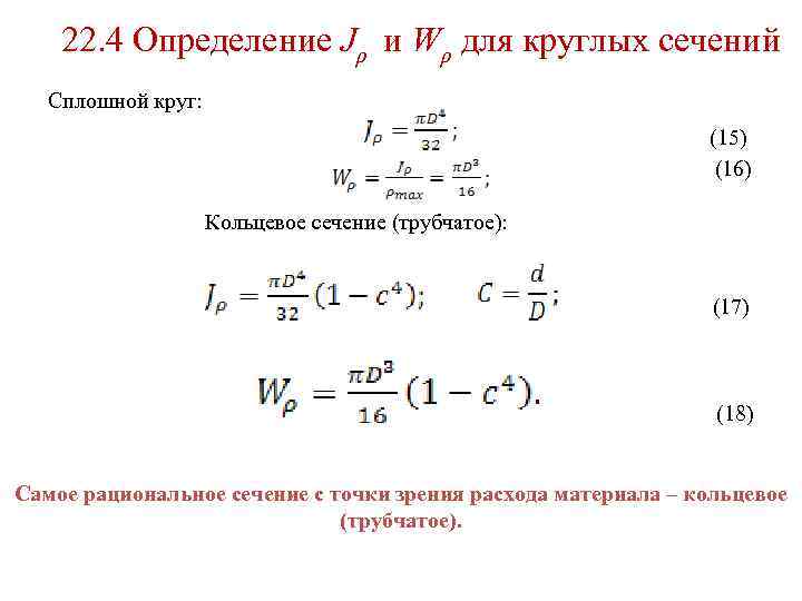 22. 4 Определение Jρ и Wρ для круглых сечений Сплошной круг: (15) (16) Кольцевое