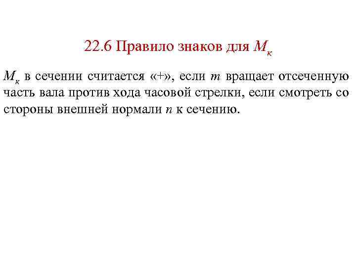 22. 6 Правило знаков для Мк Мк в сечении считается «+» , если m