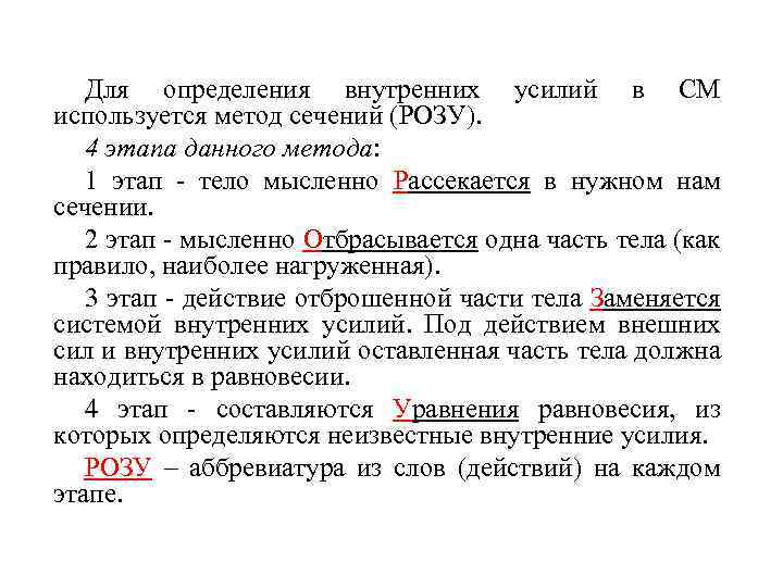 Для определения внутренних усилий в СМ используется метод сечений (РОЗУ). 4 этапа данного метода: