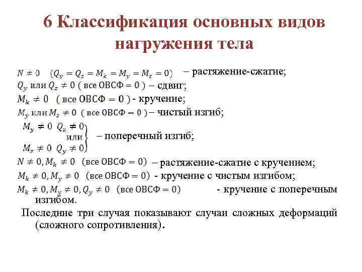 6 Классификация основных видов нагружения тела – растяжение-сжатие; – сдвиг; - кручение; – чистый