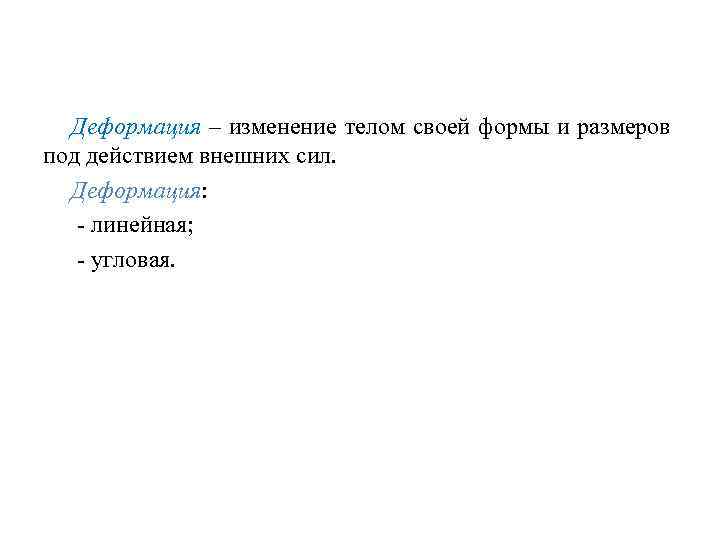 Деформация – изменение телом своей формы и размеров под действием внешних сил. Деформация: -