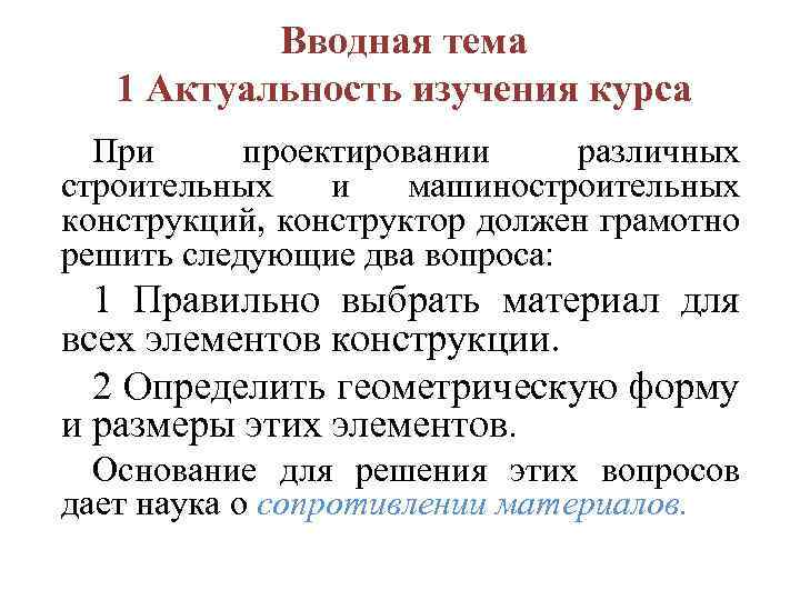 Вводная тема 1 Актуальность изучения курса При проектировании различных строительных и машиностроительных конструкций, конструктор