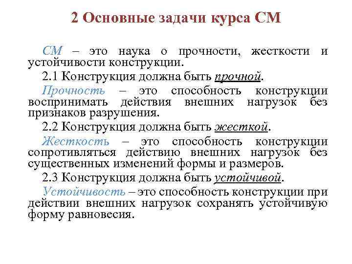 Прочность это. Основные задачи курса сопротивления материалов. Прочность жесткость устойчивость. Задачи сопротивления материалов прочность жесткость устойчивость. Основные задачи Сопромата.