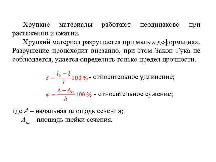 Хрупкие материалы работают неодинаково при растяжении и сжатии. Хрупкий материал разрушается при малых деформациях.