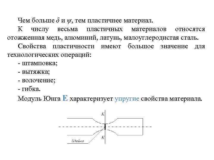 Чем больше δ и ψ, тем пластичнее материал. К числу весьма пластичных материалов относятся