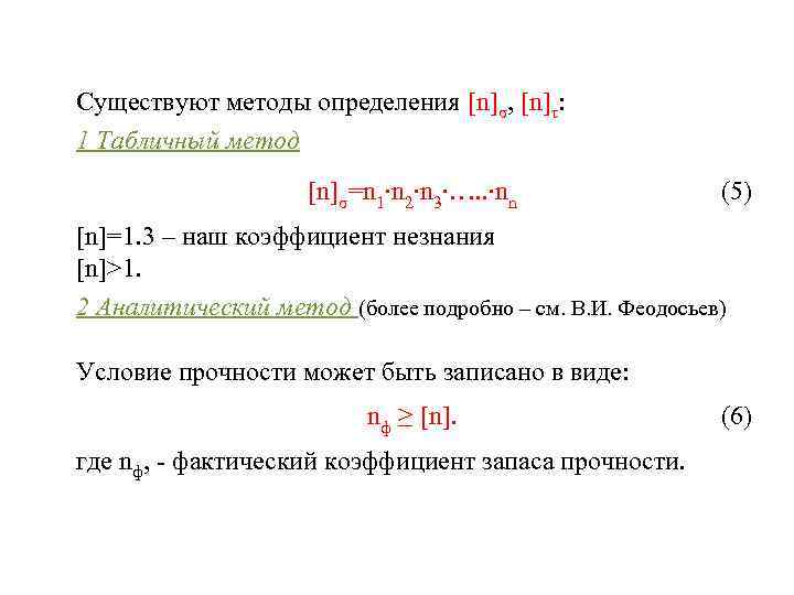 Существуют методы определения [n]σ, [n]τ: 1 Табличный метод [n]σ=n 1∙n 2∙n 3∙…. . ∙nn