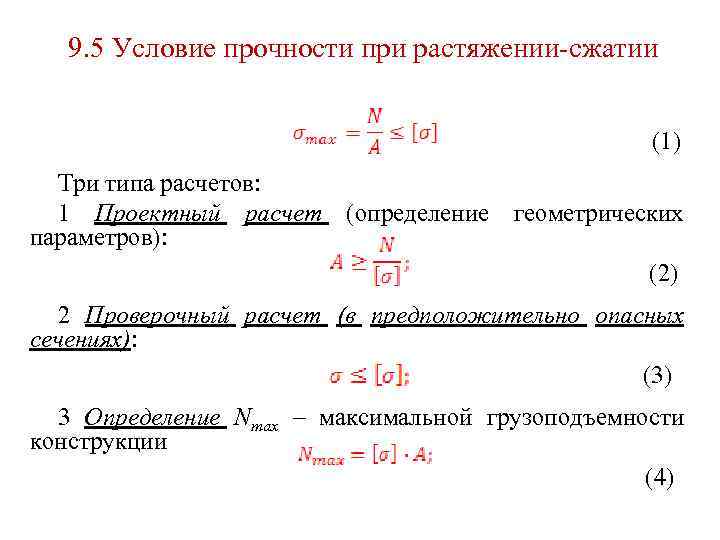 Укажите условия прочности